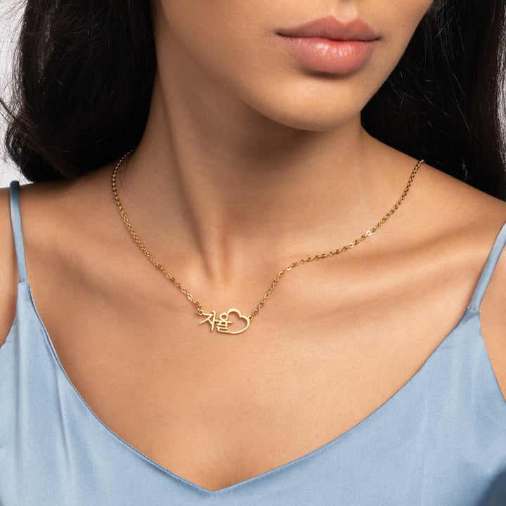 Collar con Nombre y Corazón Cincelado en coreano