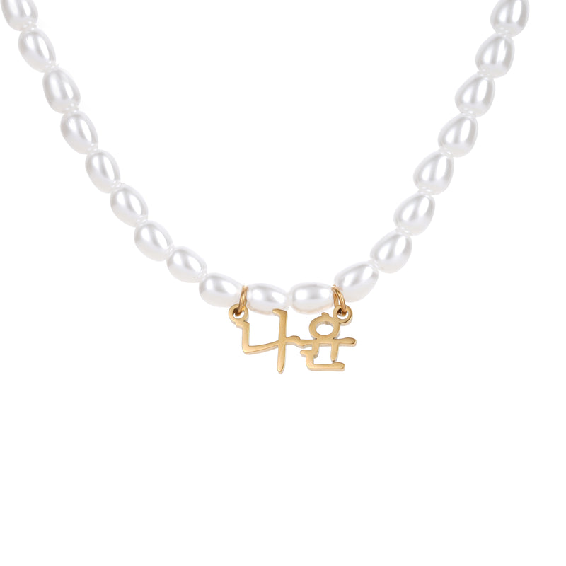 Collar con Nombre y Perlas en coreano